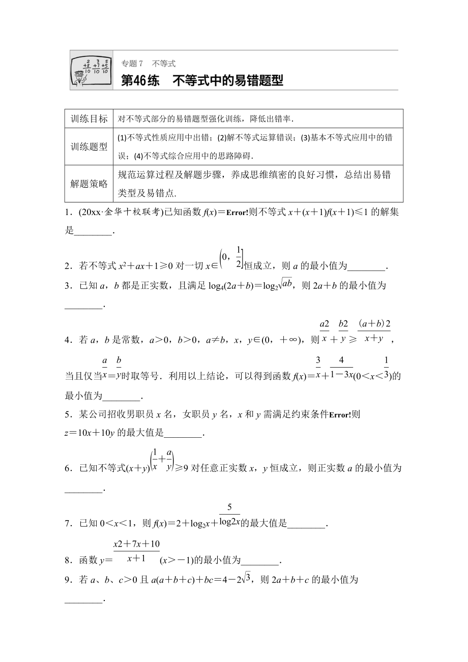 高考數(shù)學(xué) 江蘇專用理科專題復(fù)習(xí)：專題7 不等式 第46練 Word版含解析_第1頁