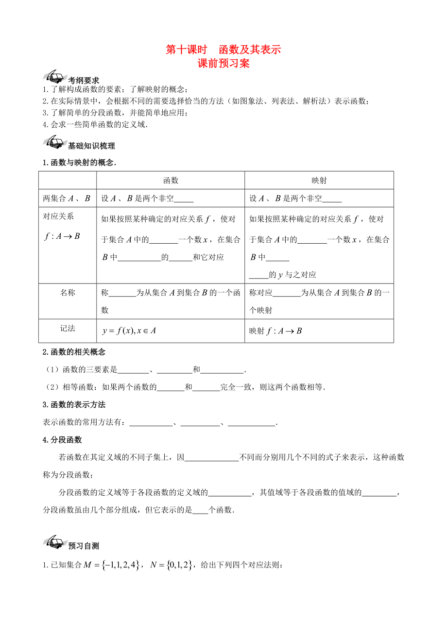 【导与练】新课标高三数学一轮复习 第2篇 函数及其表示学案 理_第1页