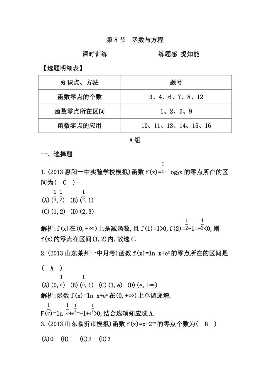 高考數(shù)學(xué)廣東專用文科大一輪復(fù)習(xí)配套課時訓(xùn)練：第二篇 函數(shù)、導(dǎo)數(shù)及其應(yīng)用 第8節(jié)　函數(shù)與方程含答案_第1頁