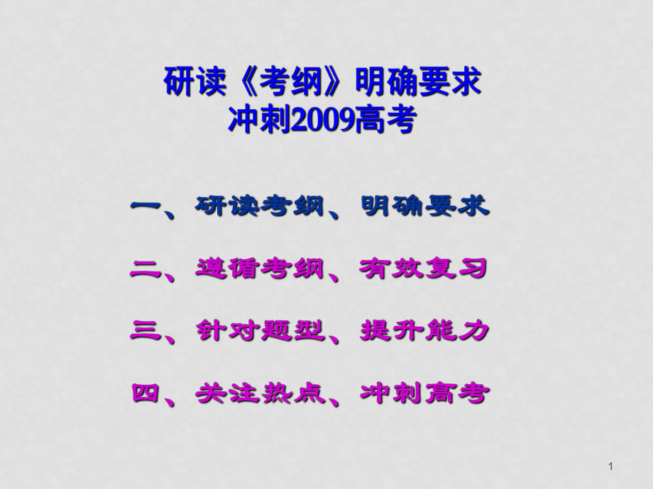 高三化學(xué)遵循考綱 有效復(fù)習(xí) 下課件_第1頁(yè)