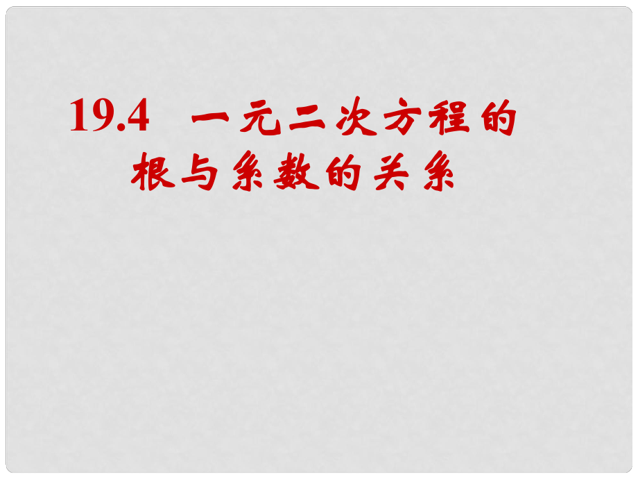 八年級(jí)數(shù)學(xué)下冊(cè) 94《一元二次方程根與系數(shù)的關(guān)系》課件 滬科版_第1頁