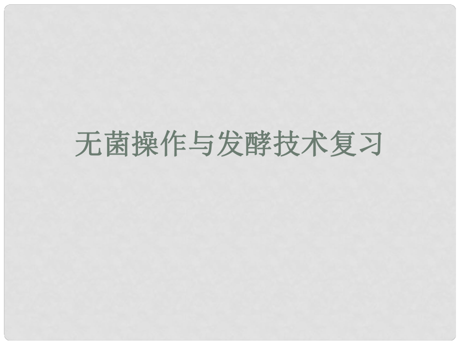 江蘇省宿遷市馬陵中學高考生物專題復習 發(fā)酵課件_第1頁