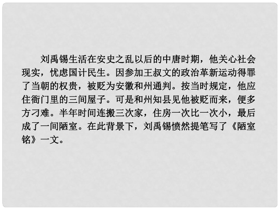 浙江省寧波市慈城中學(xué)八年級(jí)語(yǔ)文上冊(cè) 22《短文兩篇》陋室銘課件 新人教版_第1頁(yè)