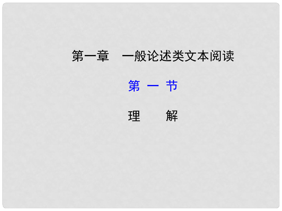 高考語文第一輪 第三部分 現(xiàn)代文閱讀 第一章 一般論述類文本閱讀 第一節(jié) 理解教師用書配套課件_第1頁