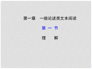 高考語文第一輪 第三部分 現(xiàn)代文閱讀 第一章 一般論述類文本閱讀 第一節(jié) 理解教師用書配套課件