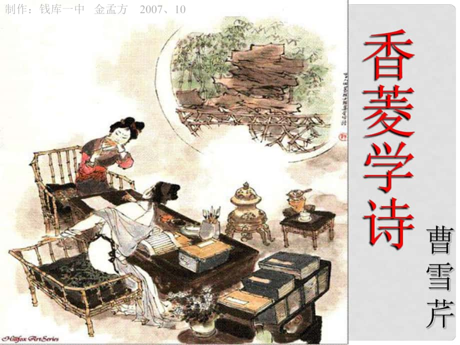 浙江省海鹽縣濱海中學(xué)九年級(jí)語(yǔ)文上冊(cè)《第20課 香菱學(xué)詩(shī)》課件 新人教版_第1頁(yè)