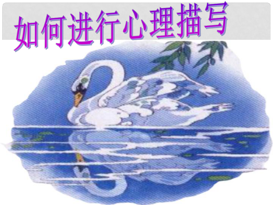 中考語文作文輔導(dǎo) 如何進(jìn)行心理描寫課件 人教新課標(biāo)版_第1頁