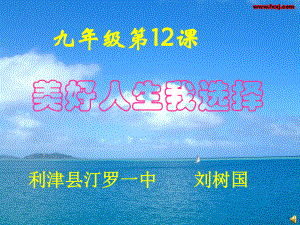 九年級政治 第四單元第12課 美好人生我選擇魯教版 ppt