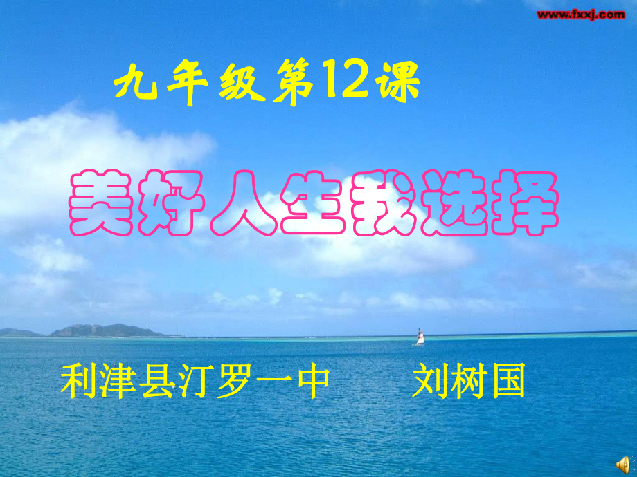 九年級(jí)政治 第四單元第12課 美好人生我選擇魯教版 ppt_第1頁(yè)