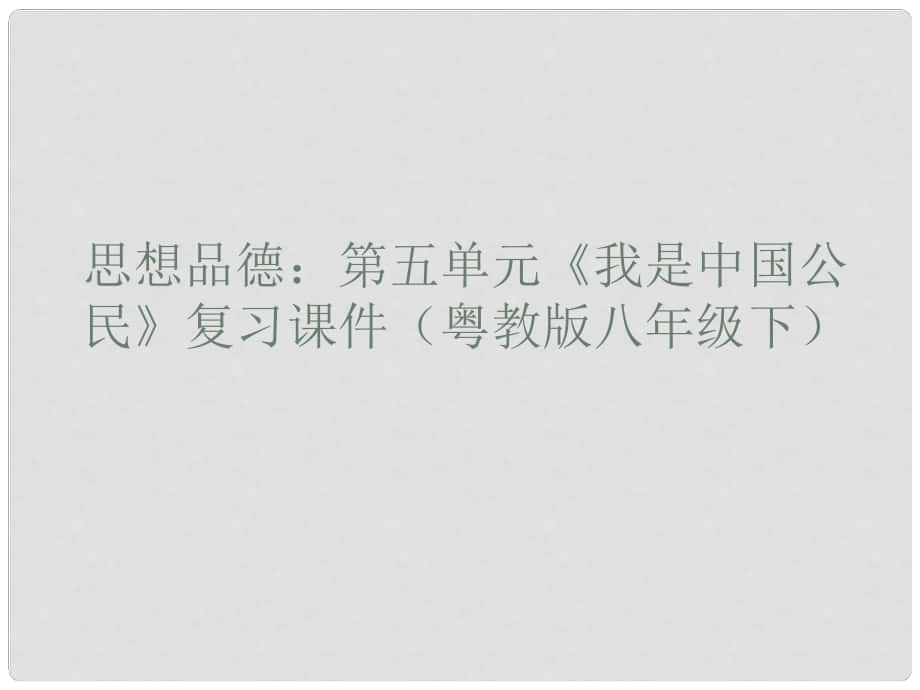 八年級政治下冊 第五單元《我是中國公民》復(fù)習課件 粵教版_第1頁