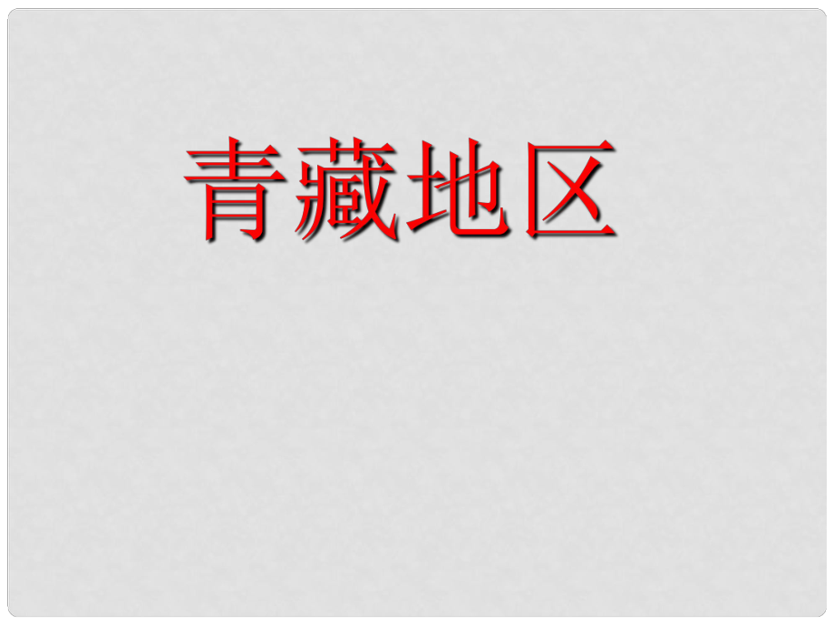 安徽省淮北市天一中學(xué)八年級(jí)地理下冊(cè) 第九章 青藏地區(qū)課件 （新版）新人教版_第1頁(yè)