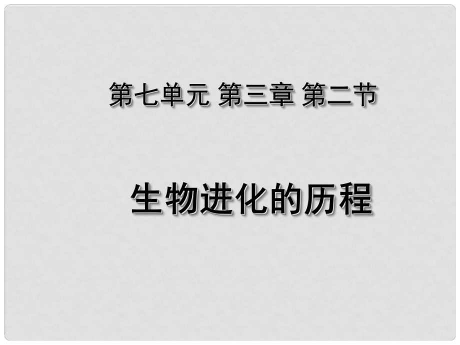 湖北省荊州市沙市第五中學(xué)八年級生物下冊 第七單元 第三章 第二節(jié) 生物進化的歷程課件 新人教版_第1頁