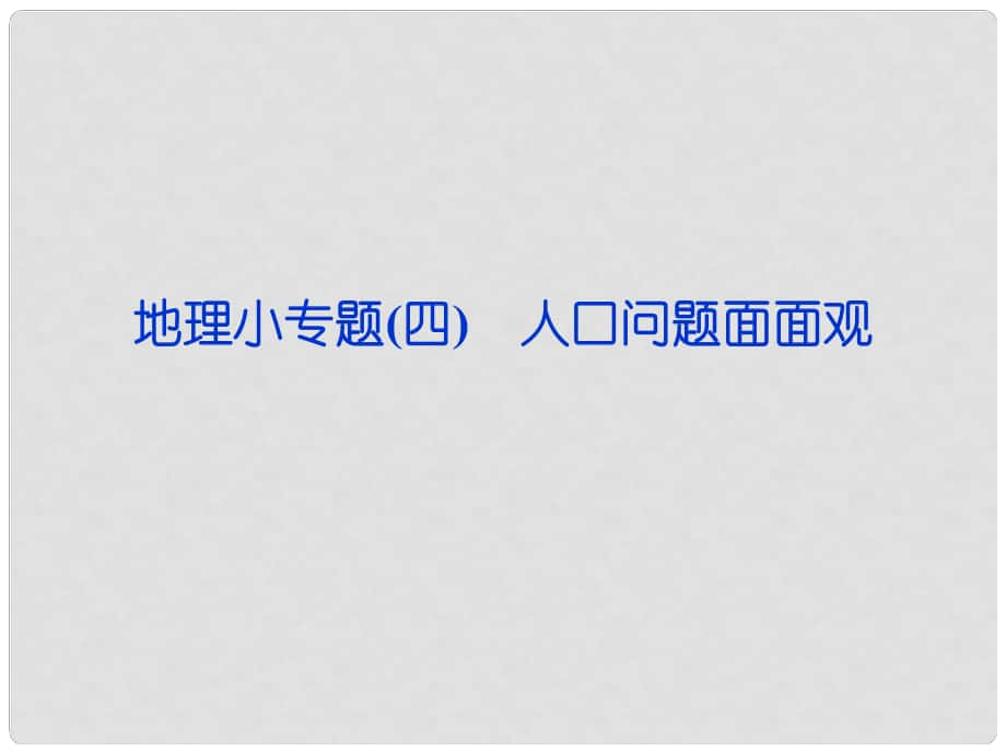 高考地理第一輪復習 小專題四 人口問題面面觀課件_第1頁