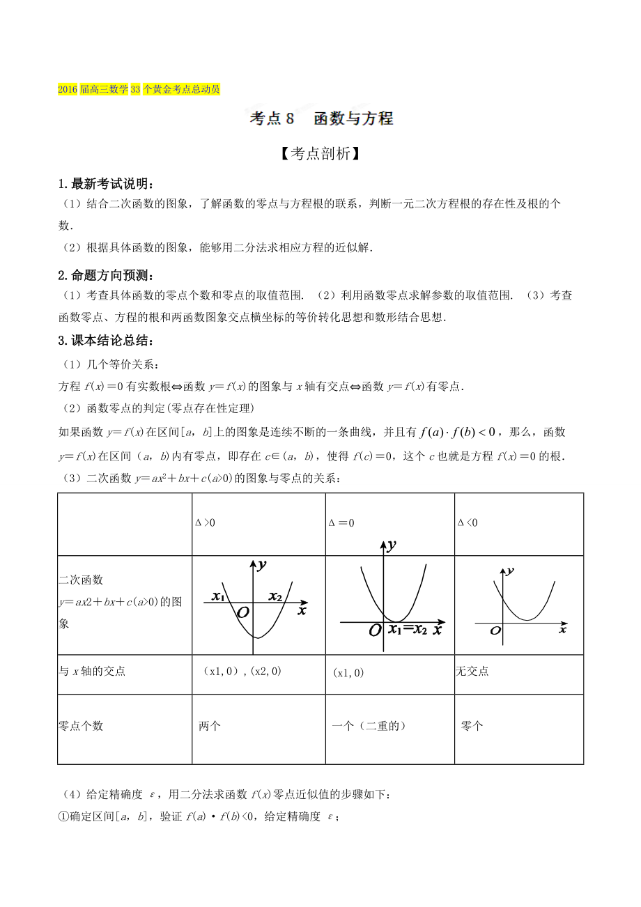 高三數(shù)學(xué)理33個(gè)黃金考點(diǎn)總動(dòng)員 考點(diǎn)08 函數(shù)與方程解析版 Word版含解析_第1頁