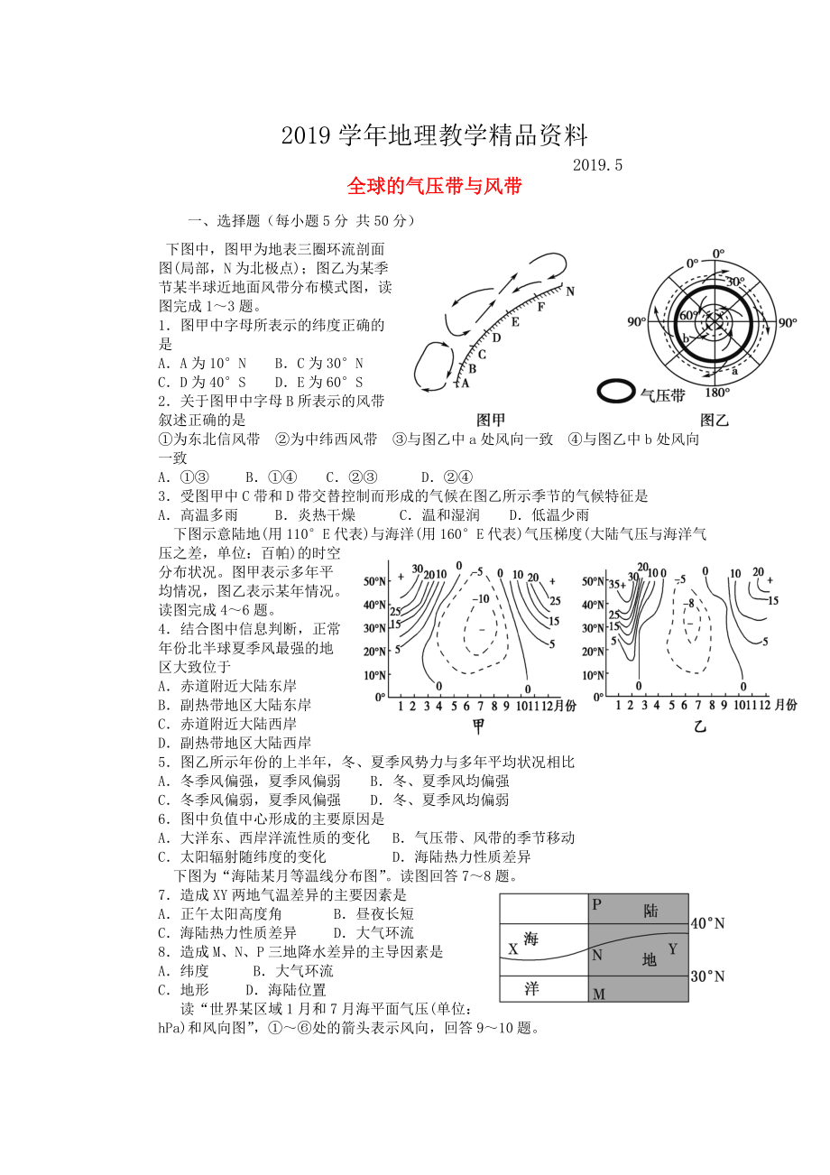 山东省冠县武训高级中学高考地理一轮复习活页训练5 全球的气压带与风带_第1页