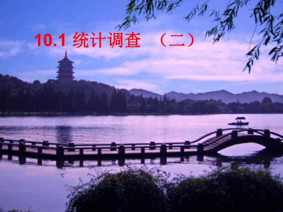 數(shù)學(xué)第十章 數(shù)據(jù)的收集、整理與描述10.1統(tǒng)計(jì)調(diào)查（二）_第1頁(yè)