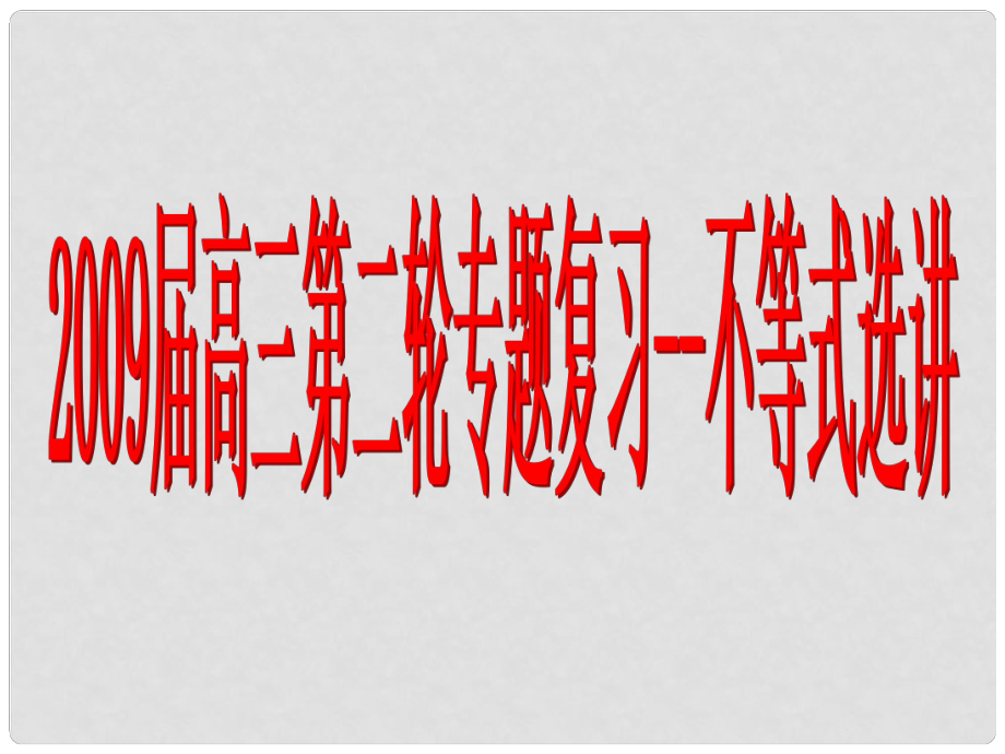 高三數(shù)學7 不等式選講課件_第1頁