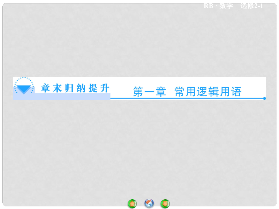 高中數(shù)學(xué) 第一章 常用邏輯用語章末歸納提升課件 新人教B版選修21_第1頁