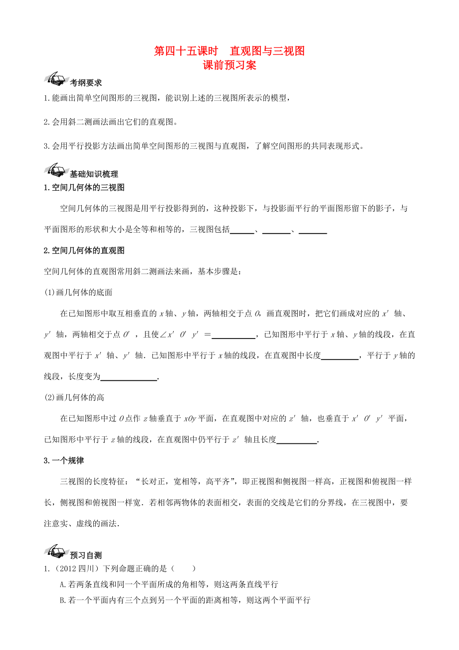 【导与练】新课标高三数学一轮复习 第7篇 直观图与三视图学案 理_第1页