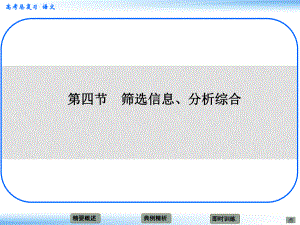高考語文新一輪總復(fù)習(xí) 考點突破 第二章第四節(jié) 篩選信息、分析綜合 考點一 篩選文中的信息課件
