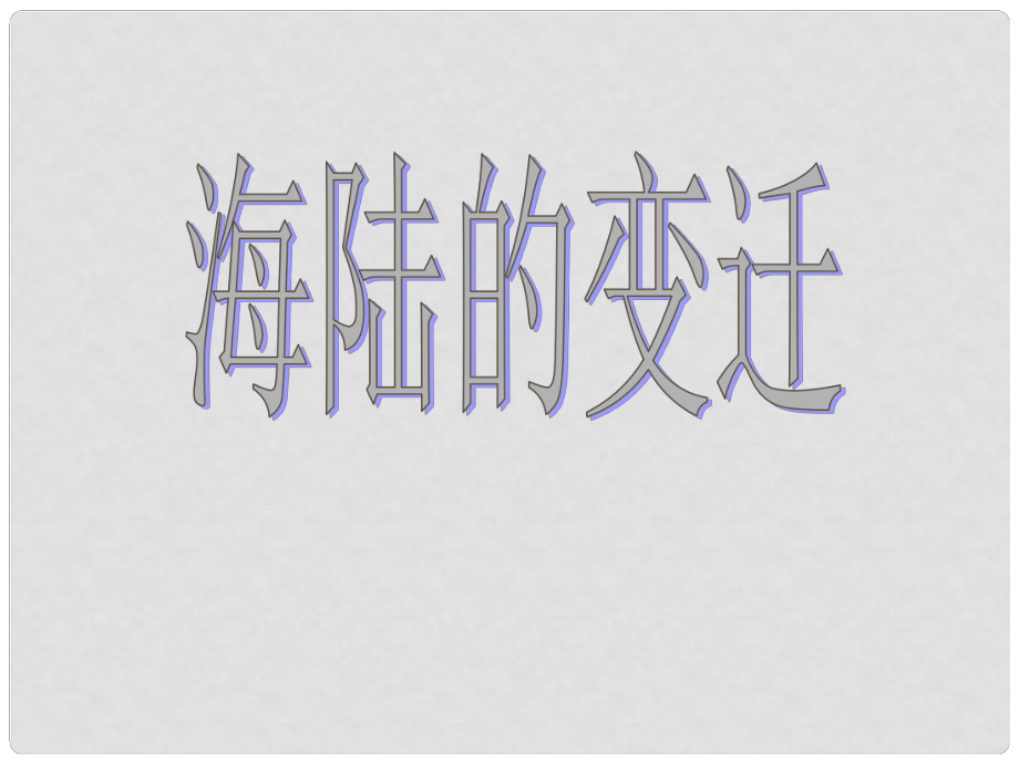 山東省廣饒縣花官鎮(zhèn)中心七年級地理上冊《第二章 第二節(jié) 海陸變遷》課件 （新版）新人教版_第1頁