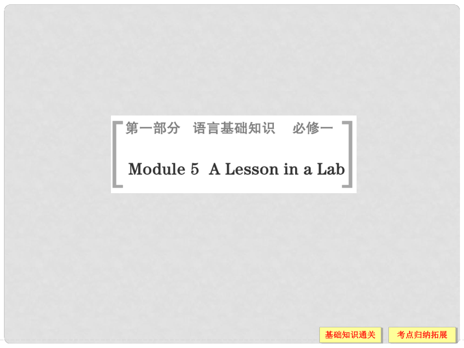 高考英語一輪總復(fù)習(xí) Module 5 A Lesson in a Lab課件 外研版必修1_第1頁