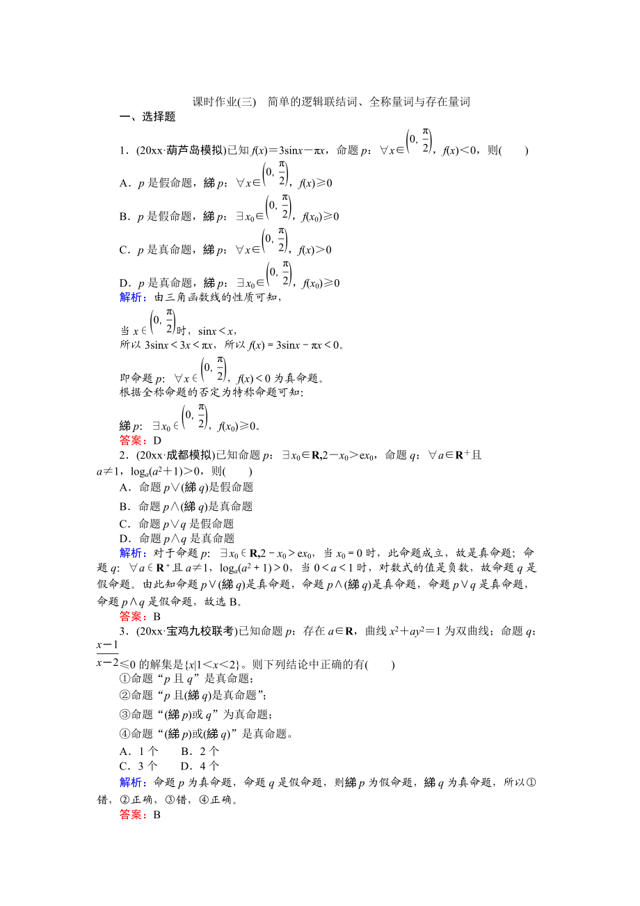 高考數(shù)學(xué) 人教版文一輪復(fù)習(xí)課時作業(yè)3第1章 集合與常用邏輯用語3 Word版含答案_第1頁