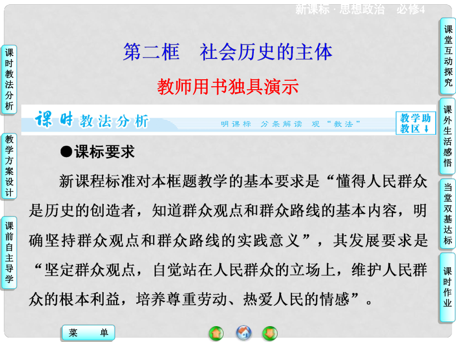 高中政治 第4單元 第11課 第2框 社會(huì)歷史的主體課件 新人教版必修4_第1頁