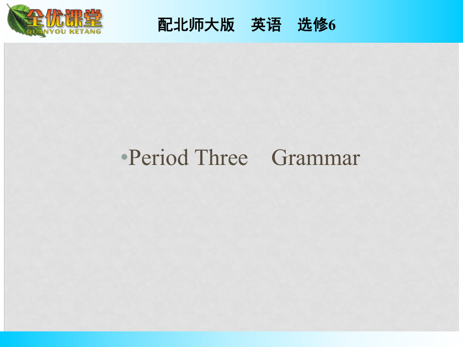 高中英語(yǔ) Unit 18 Beauty Period 3 Grammar同步課件 北師大版選修6_第1頁(yè)