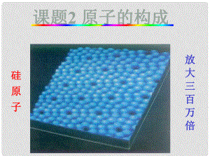 遼寧省燈塔市第二初級中學九年級化學上冊 3.2 原子的構成課件 （新版）新人教版