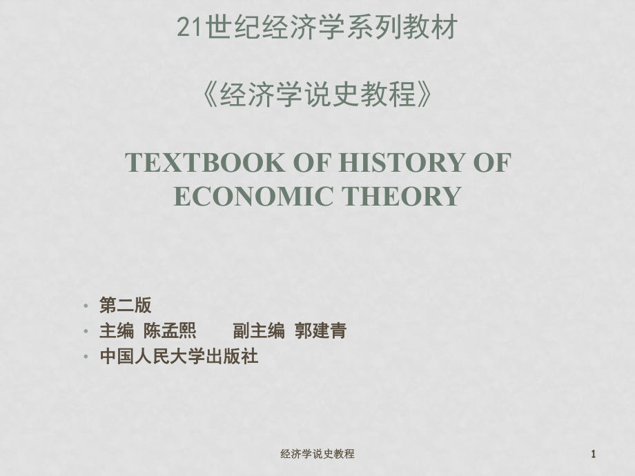 高三政治经济学说史课件参考资料第18章_第1页