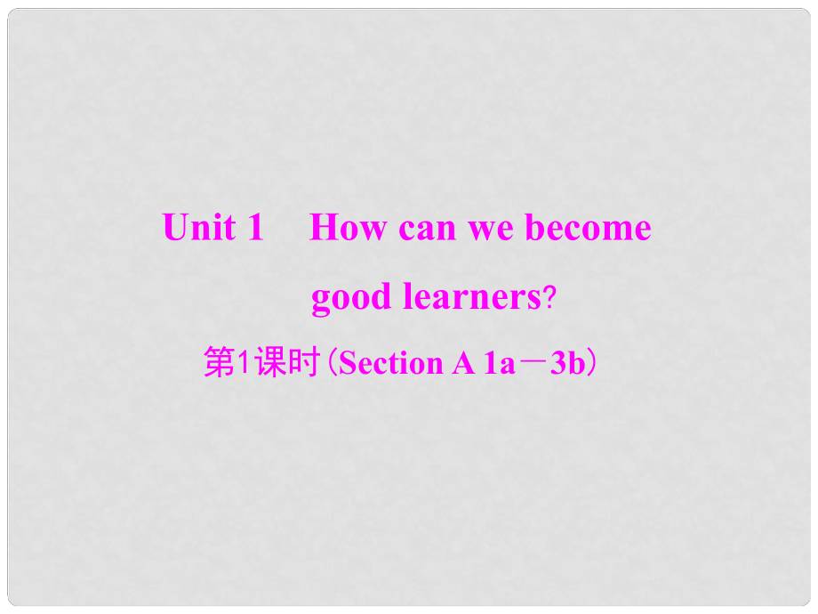 九年級(jí)英語(yǔ)全冊(cè) Unit 1 How can we become good learners 第1課時(shí)(Section A 1a—3b)課件 （新版）人教新目標(biāo)版_第1頁(yè)