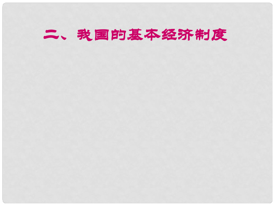 河北省邯鄲四中高中政治 第四課 第二節(jié) 我國(guó)的基本經(jīng)濟(jì)制度課件 新人教版必修1_第1頁