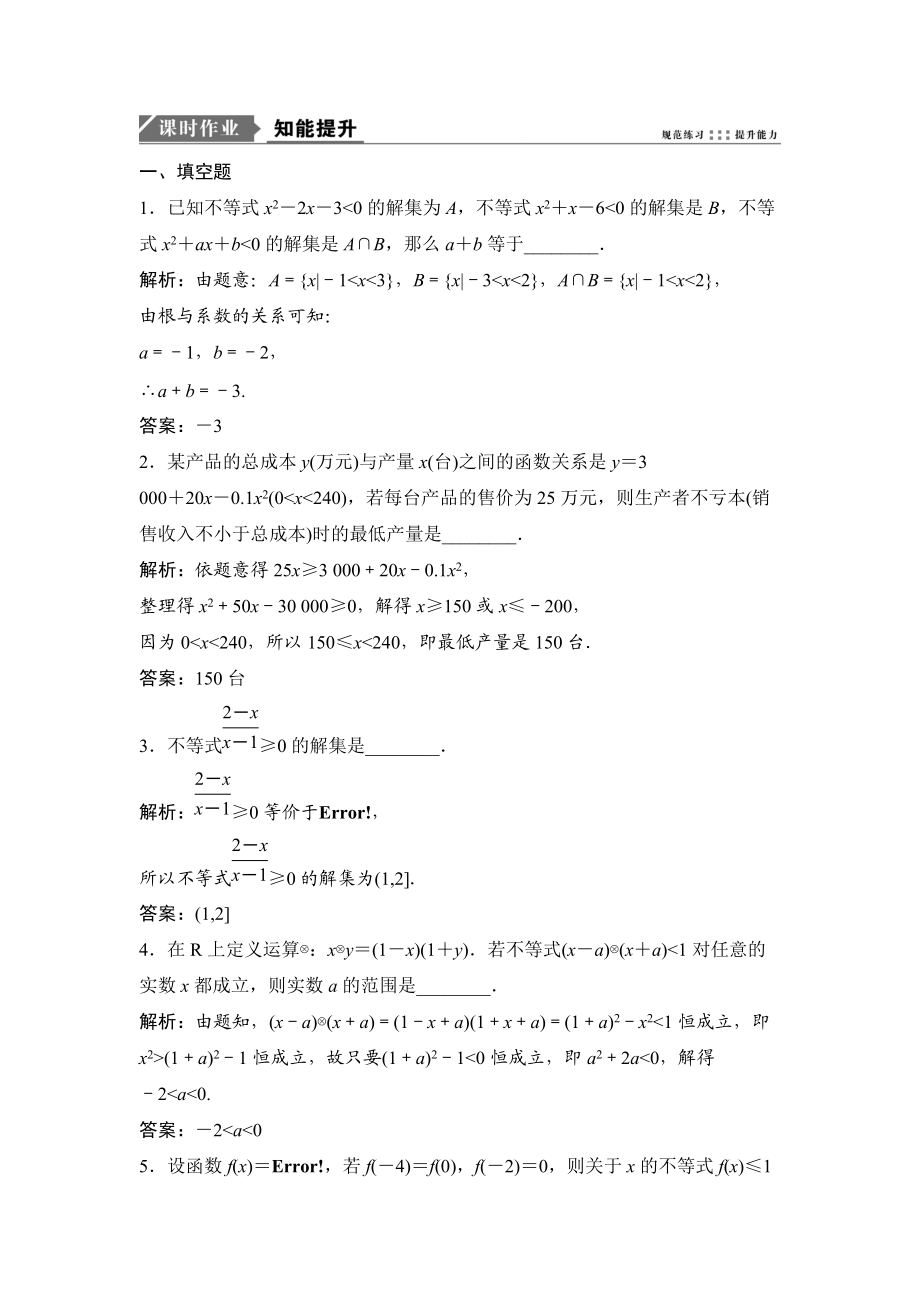 一轮优化探究理数苏教版练习：第七章 第二节　一元二次不等式及其解法 Word版含解析_第1页