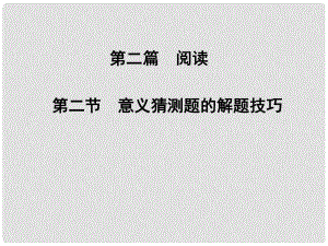 高考英語(yǔ)二輪專題復(fù)習(xí)與測(cè)試 第二篇 閱讀 第一章 第二節(jié)意義猜測(cè)題的解題技巧課件