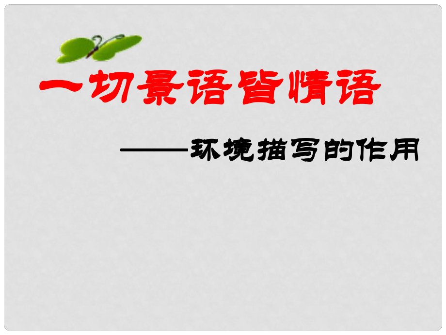 浙江省臨安市龍崗鎮(zhèn)大峽谷中心學(xué)校七年級(jí)語(yǔ)文上冊(cè) 作文講評(píng)《一切景語(yǔ)皆情語(yǔ)》課件 （新版）新人教版_第1頁(yè)