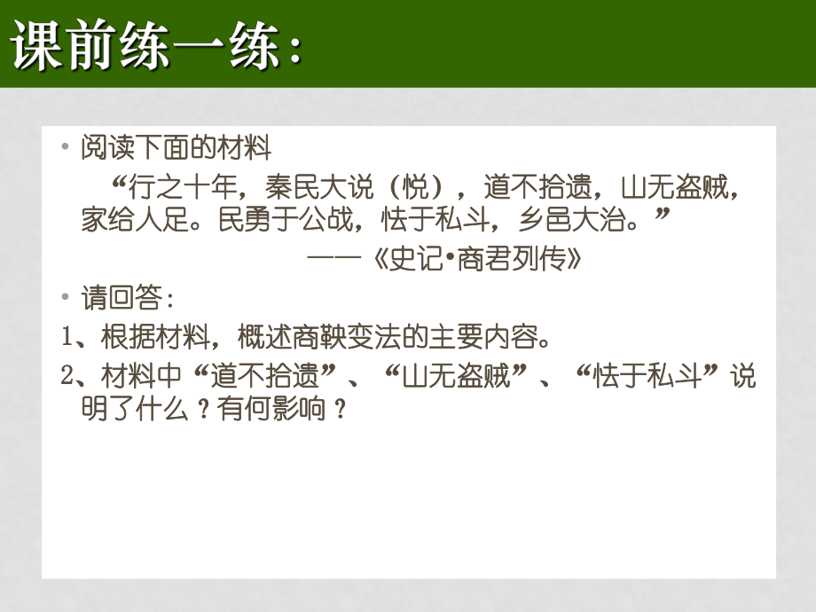 高一歷史《富國(guó)強(qiáng)兵的秦國(guó)》課件 選修1_第1頁(yè)