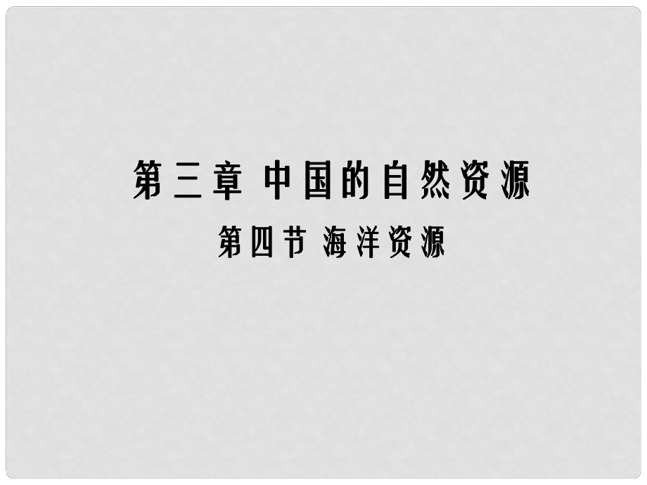 八年級(jí)地理上冊(cè) 第三章 第四節(jié) 海洋資源課件 （新版）粵教版_第1頁