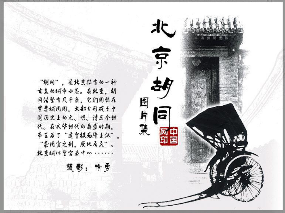 八年級(jí)語(yǔ)文上：第38課《北京的胡同》課件（滬教版五四制）_第1頁(yè)