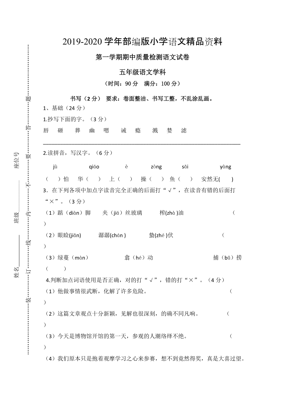 2020【人教版】五年级上册语文： 4第一学期期中试卷_第1页