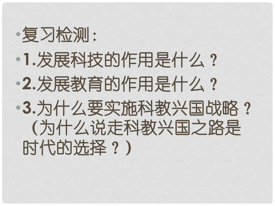 山東省鄒平縣實(shí)驗(yàn)中學(xué)九年級政治全冊 第7課 第2框 創(chuàng)新是關(guān)鍵課件 魯教版_第1頁