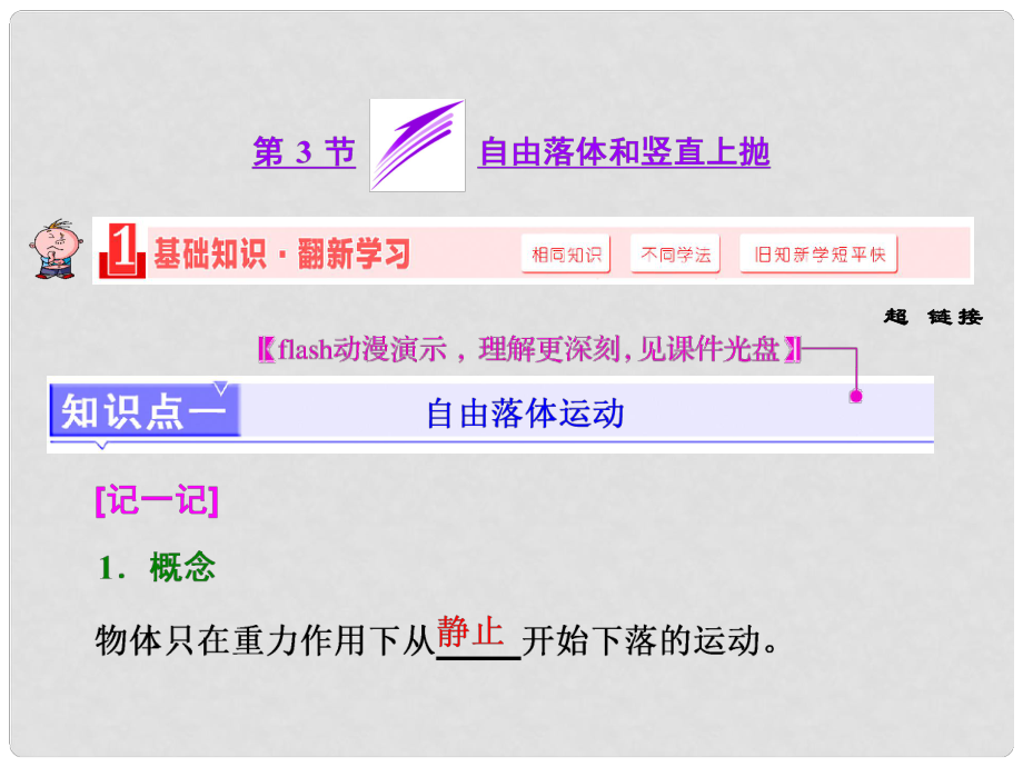 高考物理一輪復(fù)習(xí) 第1章 第3節(jié) 自由落體和豎直上拋課件 新人教版_第1頁