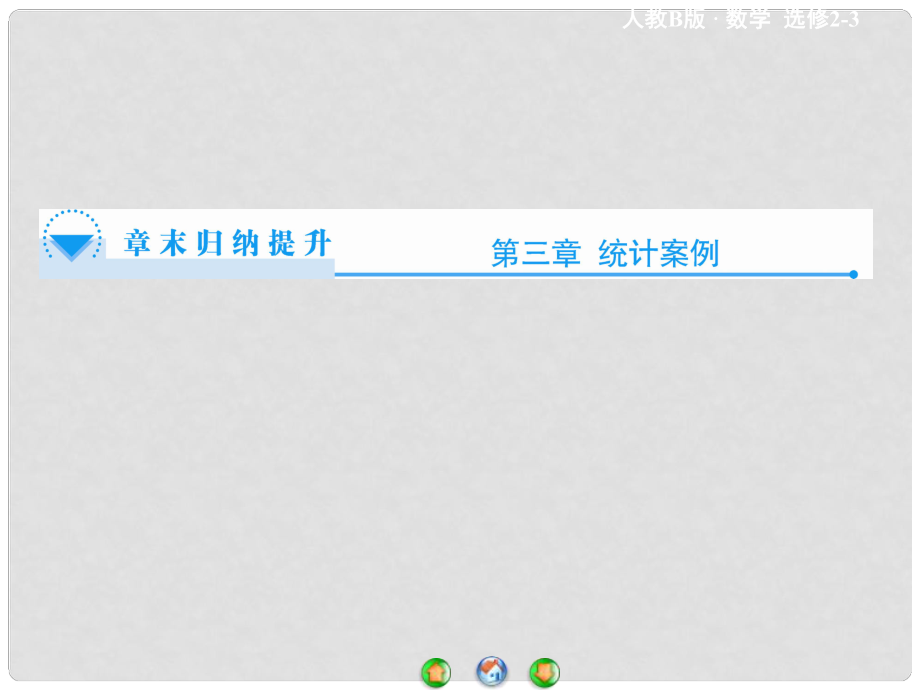 高中數(shù)學(xué) 第三章 統(tǒng)計(jì)概率章末歸納提升課件 新人教B版選修23_第1頁
