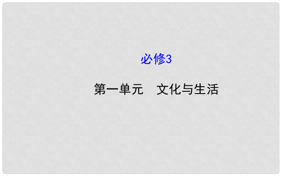 高考政治第一輪復(fù)習(xí) 第一單元 文化與生活課件 新人教版必修3_第1頁