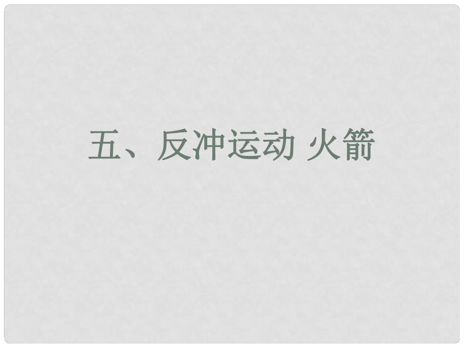 高中物理五、反沖運動 火箭課件_第1頁