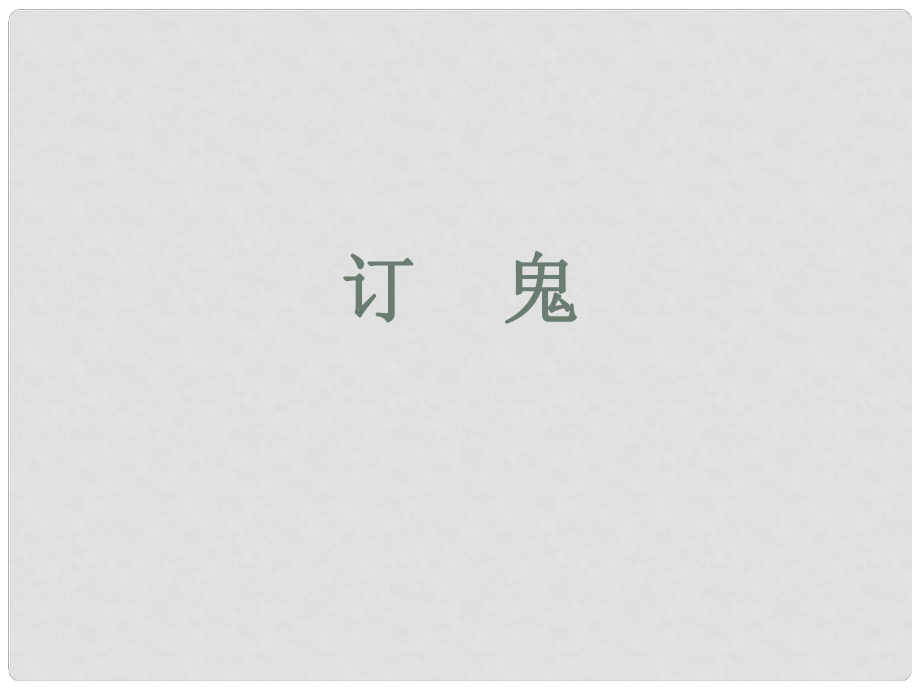 貴州省鳳岡縣第三中學(xué)九年級(jí)語(yǔ)文上冊(cè) 訂鬼課件 語(yǔ)文版_第1頁(yè)