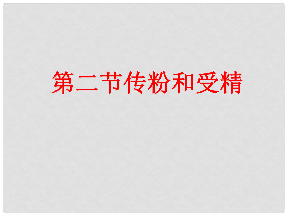 四川省崇州市白頭中學八年級生物上冊 第二節(jié) 傳粉與受精課件2 濟南版_第1頁