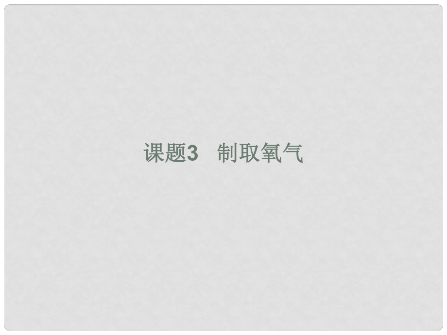 江蘇省南京市長城中學九年級化學上冊 制取氧氣（第1課時）課件 新人教版_第1頁