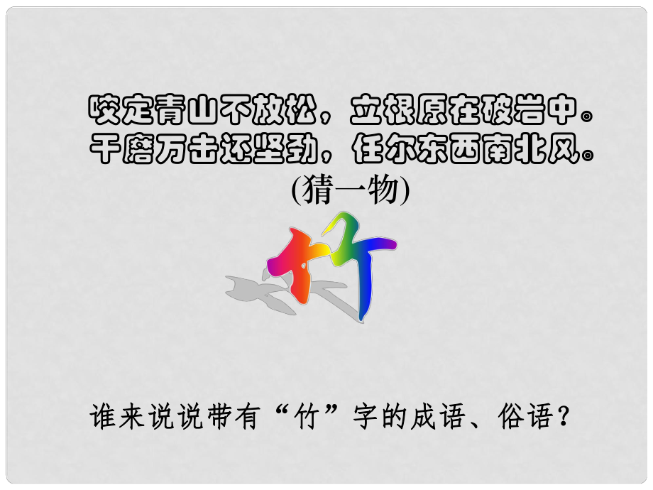 贵州省凤冈县第三中学七年级语文上册 第3单元 竹林深处人家课件 语文版_第1页