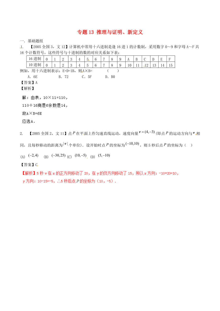 【備戰(zhàn)】新課標Ⅱ版高考數(shù)學分項匯編 專題13 推理與證明、新定義含解析文科_第1頁